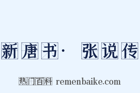 新唐书·张说传是什么意思的图片